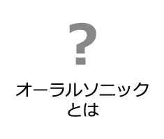 オーラルソニックとは？